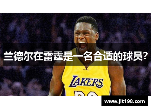 兰德尔在雷霆是一名合适的球员？