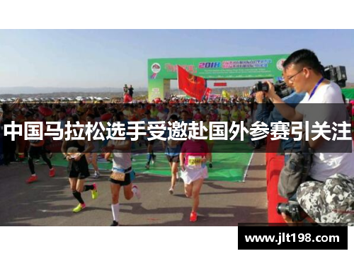 中国马拉松选手受邀赴国外参赛引关注