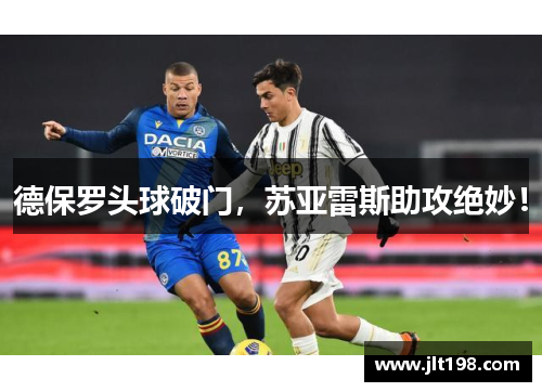 德保罗头球破门，苏亚雷斯助攻绝妙！