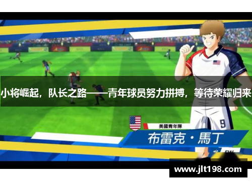 小将崛起，队长之路——青年球员努力拼搏，等待荣耀归来