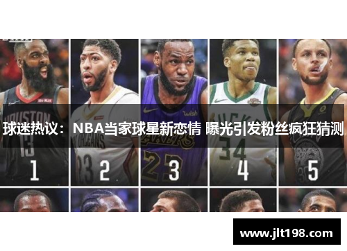 球迷热议：NBA当家球星新恋情 曝光引发粉丝疯狂猜测