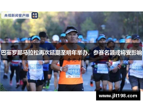 巴塞罗那马拉松再次延期至明年举办，参赛名额或将受影响