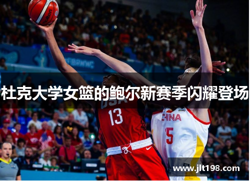 杜克大学女篮的鲍尔新赛季闪耀登场