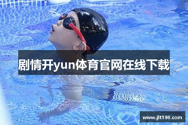 剧情开yun体育官网在线下载